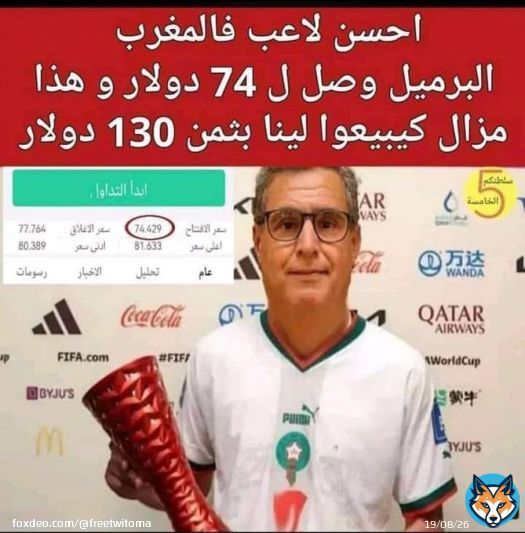 البترول نزل ل 73 دولار للبرميل ونتا كاتبيع لينا بثمن 130 دولار يا الشفار .  #لا_لغلاء_الاسعار_في_المغرب   #المغرب_البرتغال  #أخنوش_إرحل   #7dh_Gazoil  #8dh_Essence #D&eacute;gage_Akhannouch