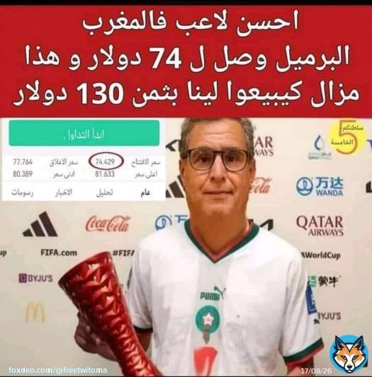 البترول نزل ل 73 دولار للبرميل ونتا كاتبيع لينا بثمن 130 دولار يا الشفار .  #لا_لغلاء_الاسعار_في_المغرب   #المغرب_البرتغال  #أخنوش_إرحل   #7dh_Gazoil  #8dh_Essence #D&eacute;gage_Akhannouch