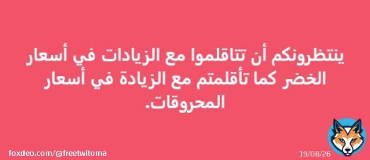 ينتظرونكم أن تتاقلموا مع الزيادات في أسعار الخضر كما تأقلمتم مع الزيادة في أسعار المحروقات. #لالغلاءالاسعار #الشارع_هو_الحل