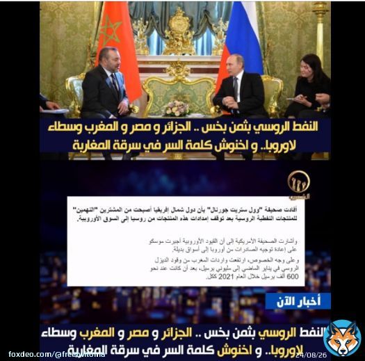 النفط الروسي بثمن بخس .. الجزائر ومصر والمغرب وسطاء  لاوروبا.. واخنوش كلمة السر  في سرقة المغاربة #لا_لغلاء_الأسعار_بالمغرب #اخنوش_ارحل #اشرف_حكيمي