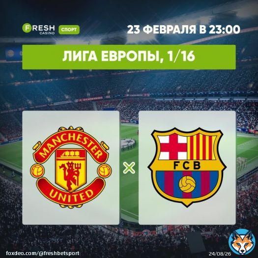 Лига Европы, 1/16: &laquo;Манчестер Юнайтед&raquo; &mdash; &laquo;Барселона&raquo;  У манкунианцев есть неудержимый Рэшфорд и воспрявший Санчо, у &laquo;Барсы&raquo; &mdash; Рафинья и опытнейший Левандовски. Команды покажут результативный футбол.   Ставка &laquo;ТБ 2,5&raquo; за 1,8 &mdash;
