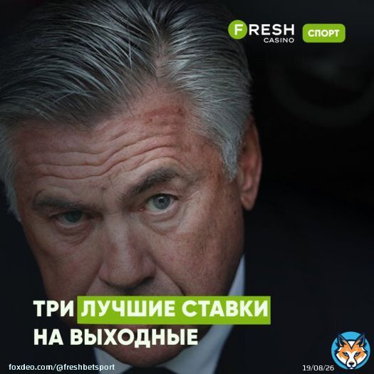 Лучшие ставки на выходные:  &nbsp;&laquo;Манчестер Юнайтед&raquo; &mdash; &laquo;Ньюкасл&raquo;  Ставка &laquo;ТМ 2,5&raquo; за 1,79.  &nbsp;&laquo;Реал Мадрид&raquo; &mdash; &laquo;Атлетико Мадрид&raquo;  Ставка &laquo;ТМ 2,5&raquo; за 1,82.  &nbsp;&laquo;Тоттенхэм&raquo; &mdash; &laquo;Челси&raquo;  Ставка &laquo;ТМ 2,5&raquo; за 1,81.  Лучшие кэфы &mdash;&nbsp;