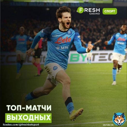 Топ-события выходных   &laquo;Манчестер Сити&raquo;  &laquo;Ливерпуль&raquo; &laquo;Бавария&raquo;  &laquo;Боруссия Дортмунд&raquo; &laquo;ПСЖ&raquo;  &laquo;Лион&raquo; &laquo;Наполи&raquo;  &laquo;Милан&raquo;  Лучшие коэффициенты на футбол здесь &mdash;