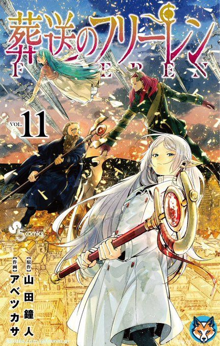 書影 初公開  最新11巻  9月15日ごろ発売予定。  #フリーレン