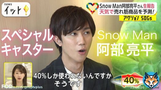 『Live News #イット！特集しらべてみたら』 2022/6/2放送 見逃し無料配信開始！ \ud83c\udd93  #LiveNewsイット！の人気コーナー 「#しらべてみたら」を #FOD で \u2728  #SnowMan #阿部亮平 さんが、 食品ロス対策の現場へ \ud83d\udd0d \ud83c\udf08  #SDGs #加藤綾子 #榎並大二郎  \u25bc\u25bc\u25bc
