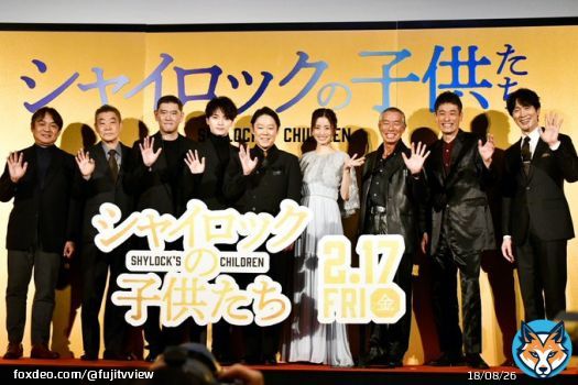 映画「#シャイロックの子供たち」の完成披露舞台挨拶に #阿部サダヲ さん #上戸彩 さん #玉森裕太 さんらキャストが登壇しました  イベントの模様は後ほどレポートします  #柳葉敏郎 #杉本哲太 #佐藤隆太 #柄本明 #佐々木蔵之介 #本木克英 #KisMyFt2