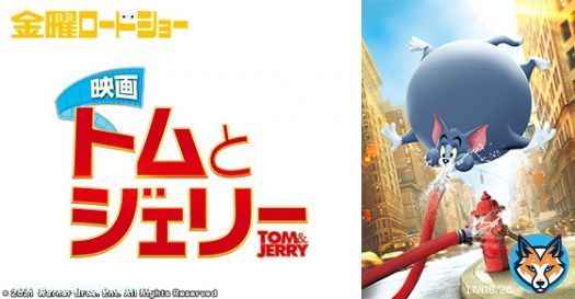 \u25c710(金)吹替版放送 日テレ #金曜ロードショー 夜9時~ #トムとジェリー(2021) 声の出演:#水瀬いのり,#木村昴,#大塚芳忠,#日野聡,#坂本真綾,#千葉繁,#浪川大輔,#新谷真弓,#青山穣,#三宅健太,#粗品,#せいや(霜降り明星),#飯豊まりえ