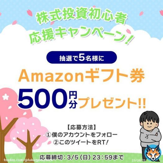 ／ 株式投資初心者 応援 #キャンペーン ＼  抽選5名様へ #Amazonギフト券 500円分 #プレゼント  \u25c6応募方法 \u2460@Fukugyou_stockをフォロー \u2461このツイートをRT  \u25c6締切 3/5（土）23:59迄 &rarr;当選者のみDMにてお知らせします。  僕と一緒に株式投資を始めましょう！！