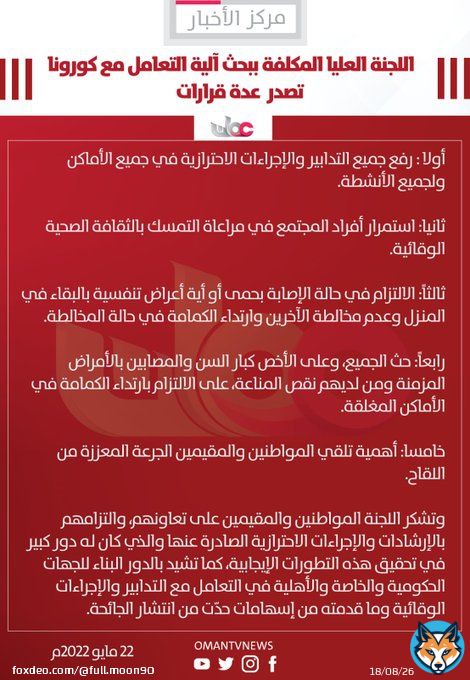 اللجنة العليا المكلفة ببحث آليـة التعامل مع التطورات الناتجة عـن انـتـشـار فيروس كورونـا (كوفيـد19) تقرر رفع جميع التدابير والإجراءات الاحترازية في جميع الأماكن ولجميع الأنشطة.  #العُمانية #عمان_تواجه_كورونا #اللجنة_العليا