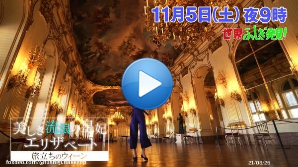 11月5日放送の #ふしぎ発見！は、 旅立ちのウィーン  美しき流浪の皇妃エリザベート  今、世界中で #エリザベート の生涯を描いた舞台、ドラマ、映画が公開され大ヒット！ 世界を魅了するそのワケとは？ さらに、世界一で最も住みやすい街に選ばれた #ウィーン の楽しみ方も紹介します！0:03219.9K views