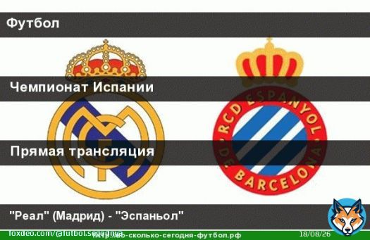 Сегодня, в 21.40, #МатчТВ  #ЧемпионатИспании Реал (Мадрид) - Эспаньол #РеалЭспаньол