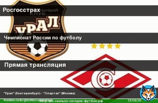 Сегодня, в 13.40, #МатчТВ  #ЧемпионатРоссии Урал (Екатеринбург) - Спартак (Москва) #УралСпартак #Урал #Спартак