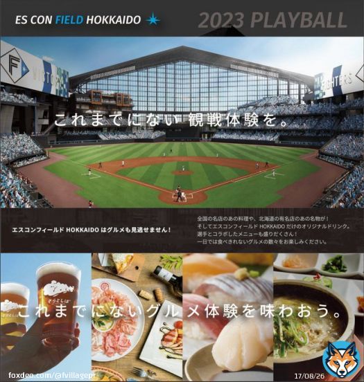 #エスコンフィールド 内で展開する飲食店舗一覧、おすすめ #グルメ をまとめた #グルメガイド を本日3月30日（木）に配布開始！  詳しくは   #北海道 #ボールパーク #Fビレッジ #ここがすごいぞエスコンフィールド