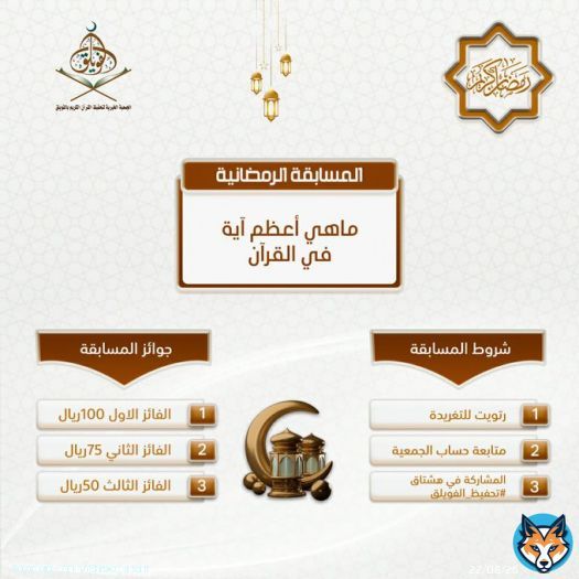 السؤال.: ماهي أعظم آية في القرآن الكريم ) _شروط المسابقة في الصورة التالية.  الراعي الرسمي للمسابقة (أصناف للحلويات) سيتم السحب على ثلاث فائزين يوم الخميس ٥ ص #الفويلق #تحفيظ_الفويلق #الهلال_النصر #رمضان_الخير_2023 #ليله_القدر_خير_من_الف_شهر #رمضان٢٨#رمضان_كريم