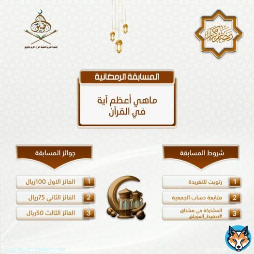 السؤال.: ماهي أعظم آية في القرآن الكريم ) _شروط المسابقة في الصورة التالية.  الراعي الرسمي للمسابقة (أصناف للحلويات) سيتم السحب على ثلاث فائزين يوم الخميس ٥ ص #الفويلق #تحفيظ_الفويلق #الهلال_النصر #رمضان_الخير_2023 #ليله_القدر_خير_من_الف_شهر #رمضان٢٨#رمضان_كريم