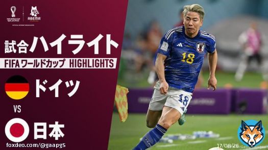 ドイツ vs 日本 試合ハイライト|グループE @ABEMA で無料配信中