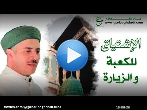 رسالة لكل مشتاق للحج  (المبيت على الشوق عبادة)