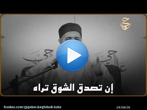 إن تصدق الشوق تراه
