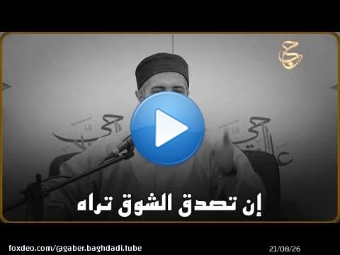 إن تصدق الشوق تراه