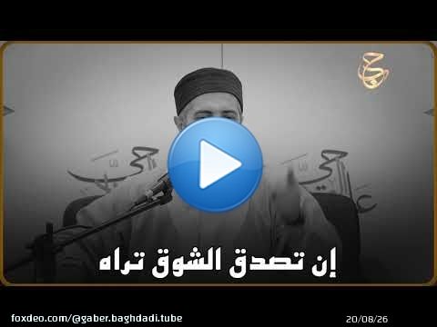 إن تصدق الشوق تراه