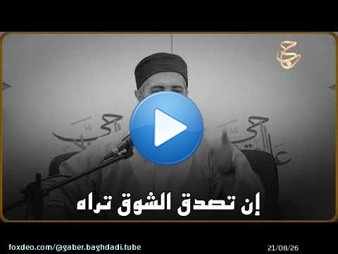إن تصدق الشوق تراه