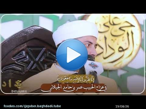 في عزاء الحبيب عمر بن حامد الجيلاني