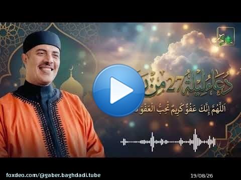 دعاء ليلة 27 من رمضان