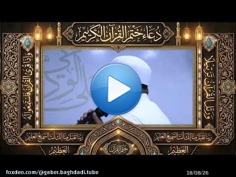 دعاء ختم القرءان الكريم