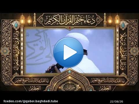دعاء ختم القرءان الكريم