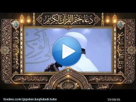 دعاء ختم القرءان الكريم