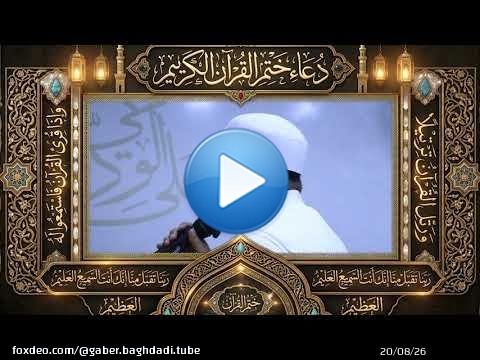 دعاء ختم القرءان الكريم