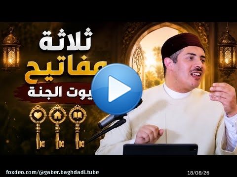 ثلاثة مفاتيح لبيوت الجنة