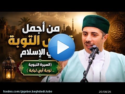 من أجمل قصص التوبة في الإسلام