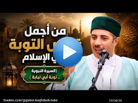 من أجمل قصص التوبة في الإسلام