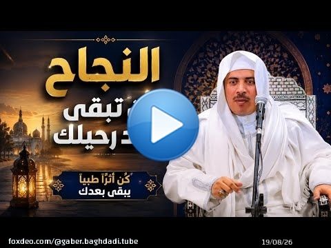 النجاح أن يبقى أثرك بعد رحيلك