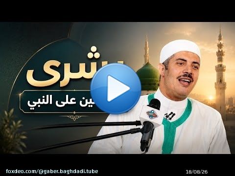 بشرى للمصلين على النبي