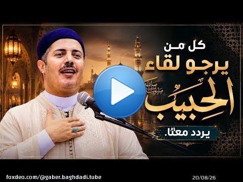 كل من يرجو لقاء الحبيب... يردد معنا.