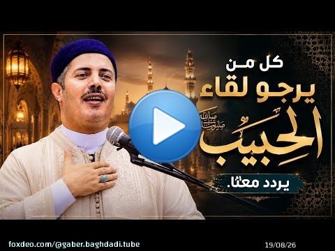 كل من يرجو لقاء الحبيب... يردد معنا.