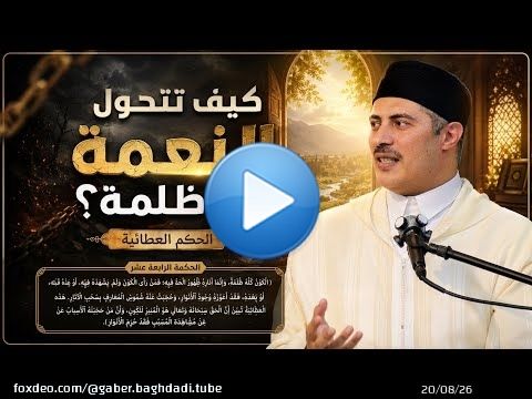 'كيف تتحول النعمة إلى ظلمة؟'الحكم العطائية الحكمة الرابعة عشر