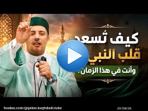 كيف تُسعد قلب النبي ﷺ وأنت في هذا الزمان؟