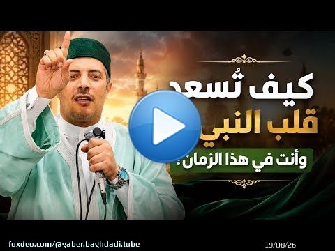 كيف تُسعد قلب النبي ﷺ وأنت في هذا الزمان؟
