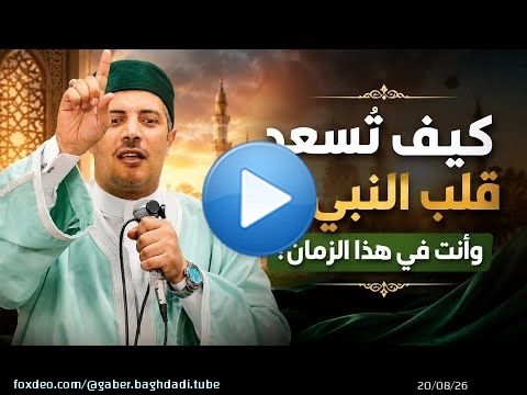 كيف تُسعد قلب النبي ﷺ وأنت في هذا الزمان؟