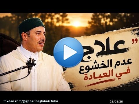 علاج عدم الخشوع في العبادة