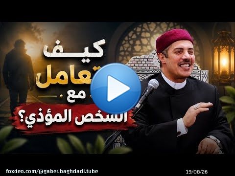 كيف تتعامل مع الشخص المؤذي؟