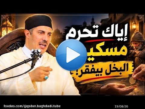 إياك تحرم مسكين .. البخل بيفقر