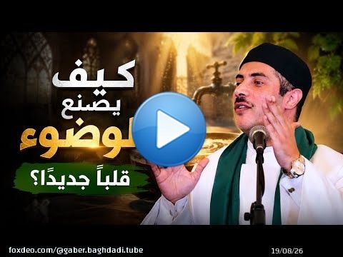 كيف يصنع الوضوء قلباً جديداً