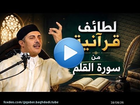لطائف قرآنية من سورة القلم