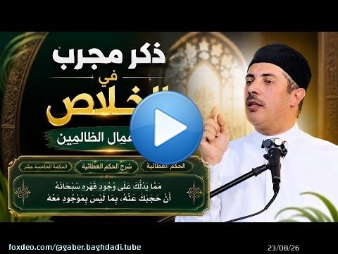 شرح الحكم العطائية الحكمة الخامسة عشر (ذكر مجرب في الخلاص من أعمال الظالمين)