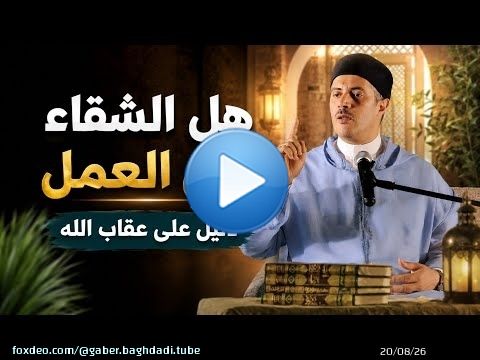هل الشقاء في العمل دليل على عقاب الله ؟