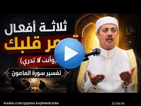 ثلاثة أفعال تدمر قلبك وأنت لا تدري